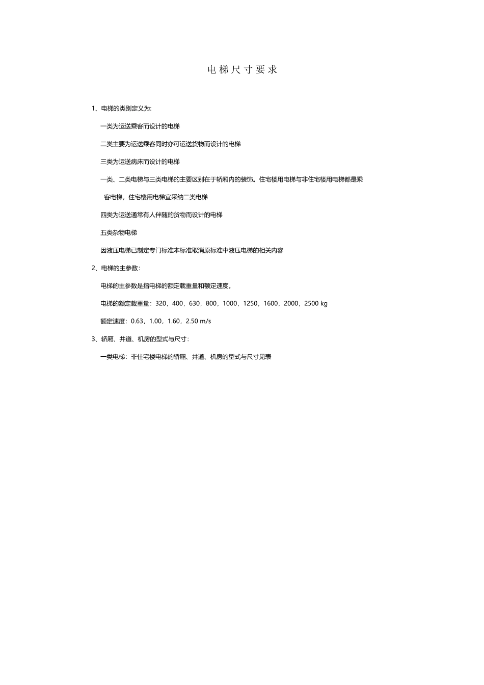 常用电梯尺寸_第2页