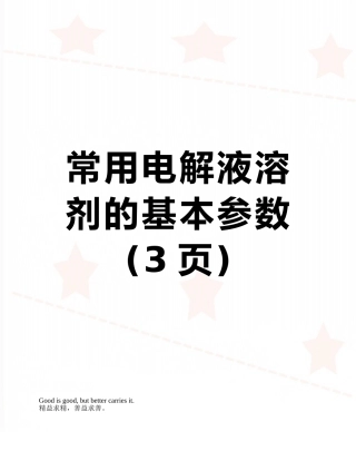 常用电解液溶剂的基本参数