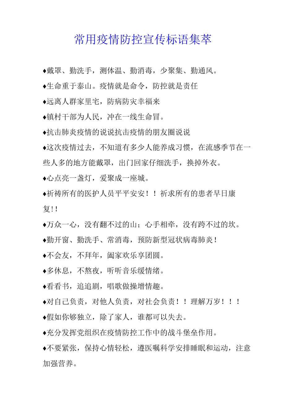 常用疫情防控宣传标语集萃_第1页