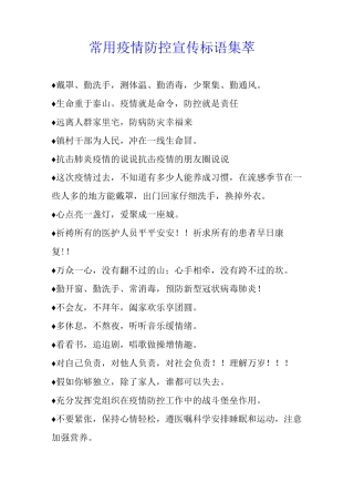 常用疫情防控宣传标语集萃