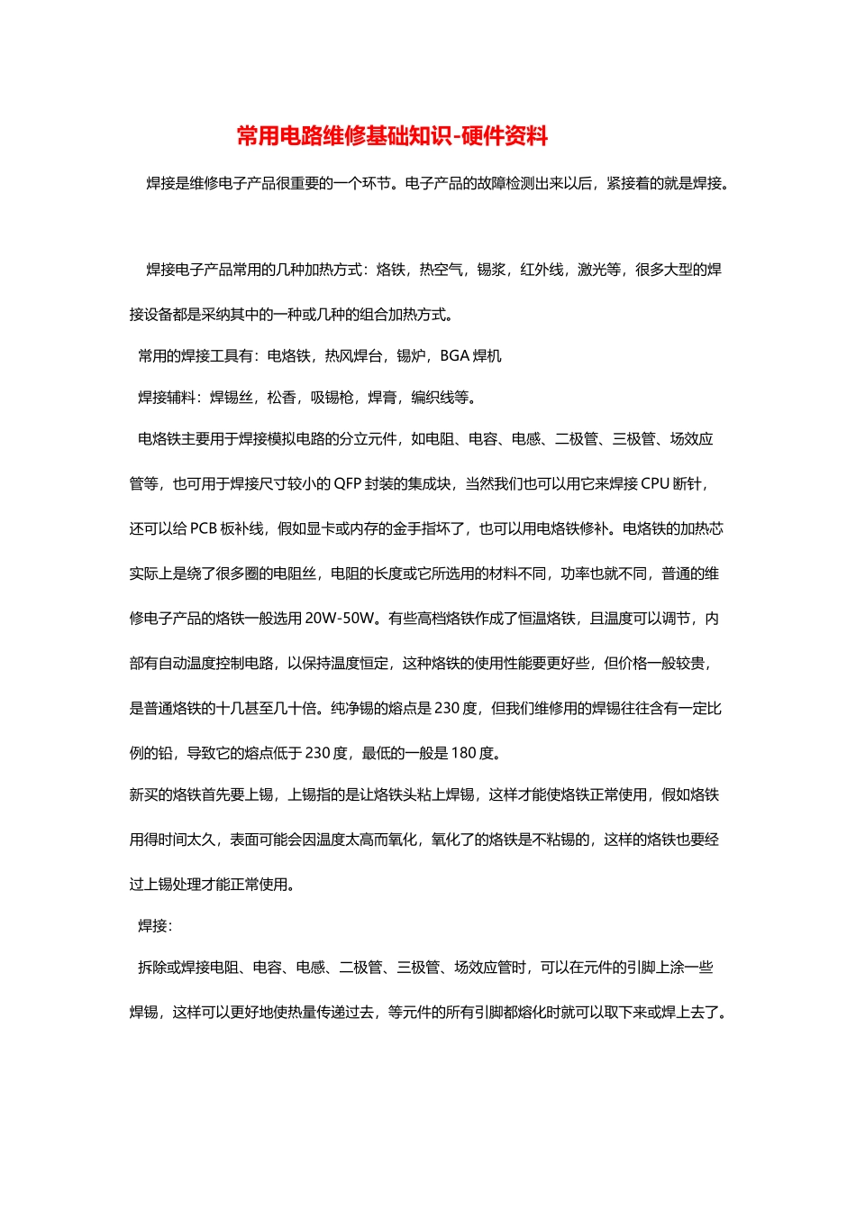 常用电路维修基础知识_第2页