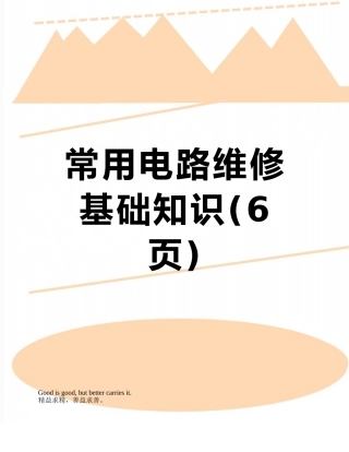 常用电路维修基础知识