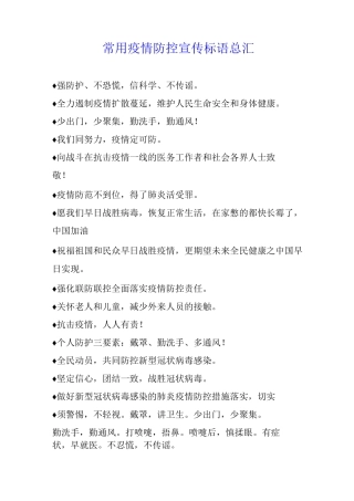 常用疫情防控宣传标语总汇