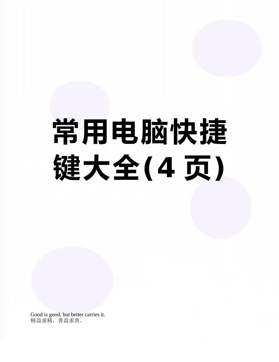 常用电脑快捷键大全_第1页
