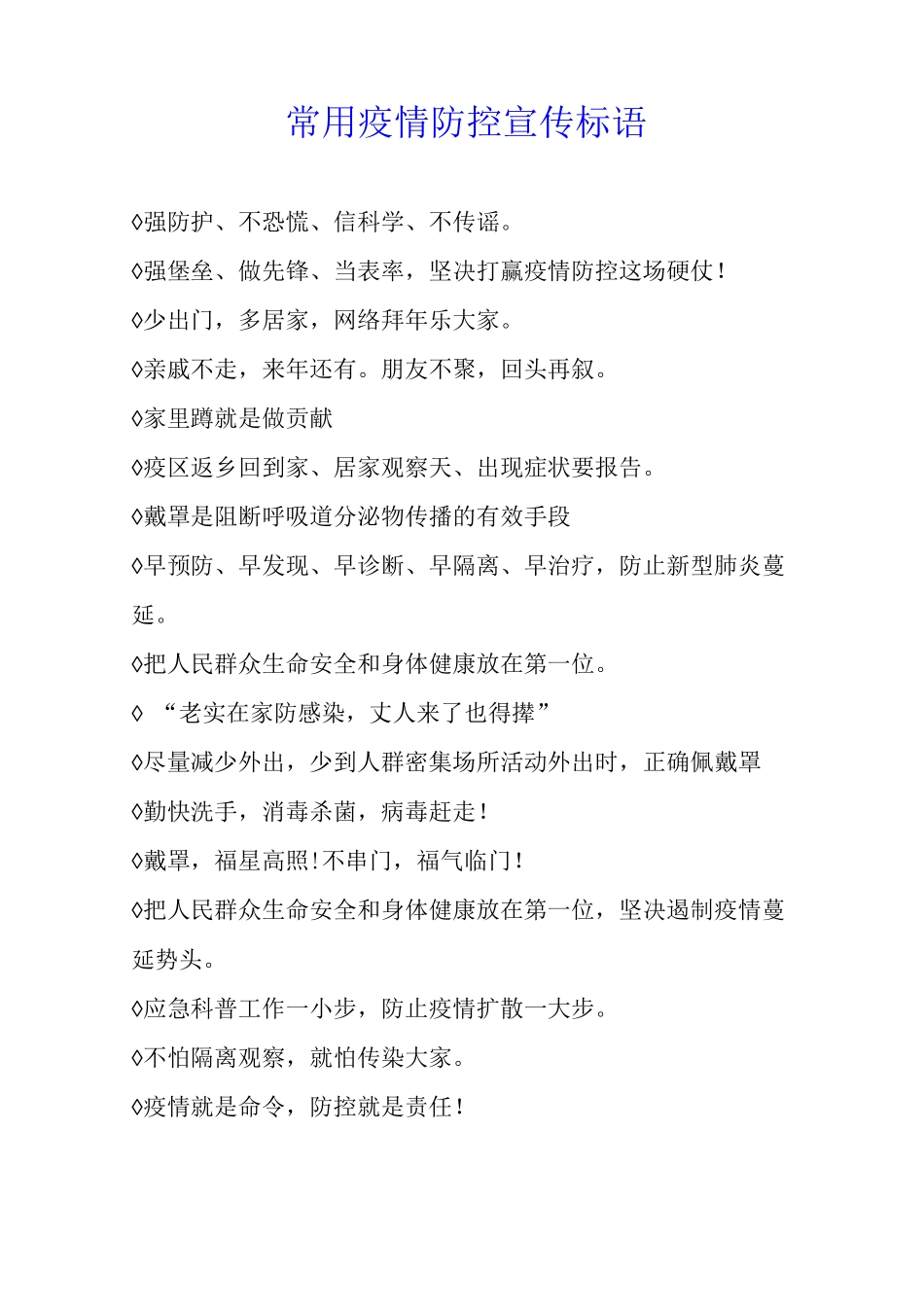 常用疫情防控宣传标语_第1页