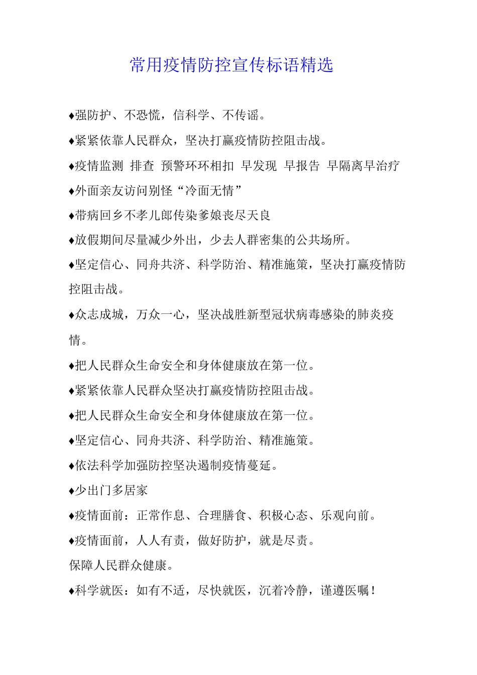 常用疫情防控标语_第1页