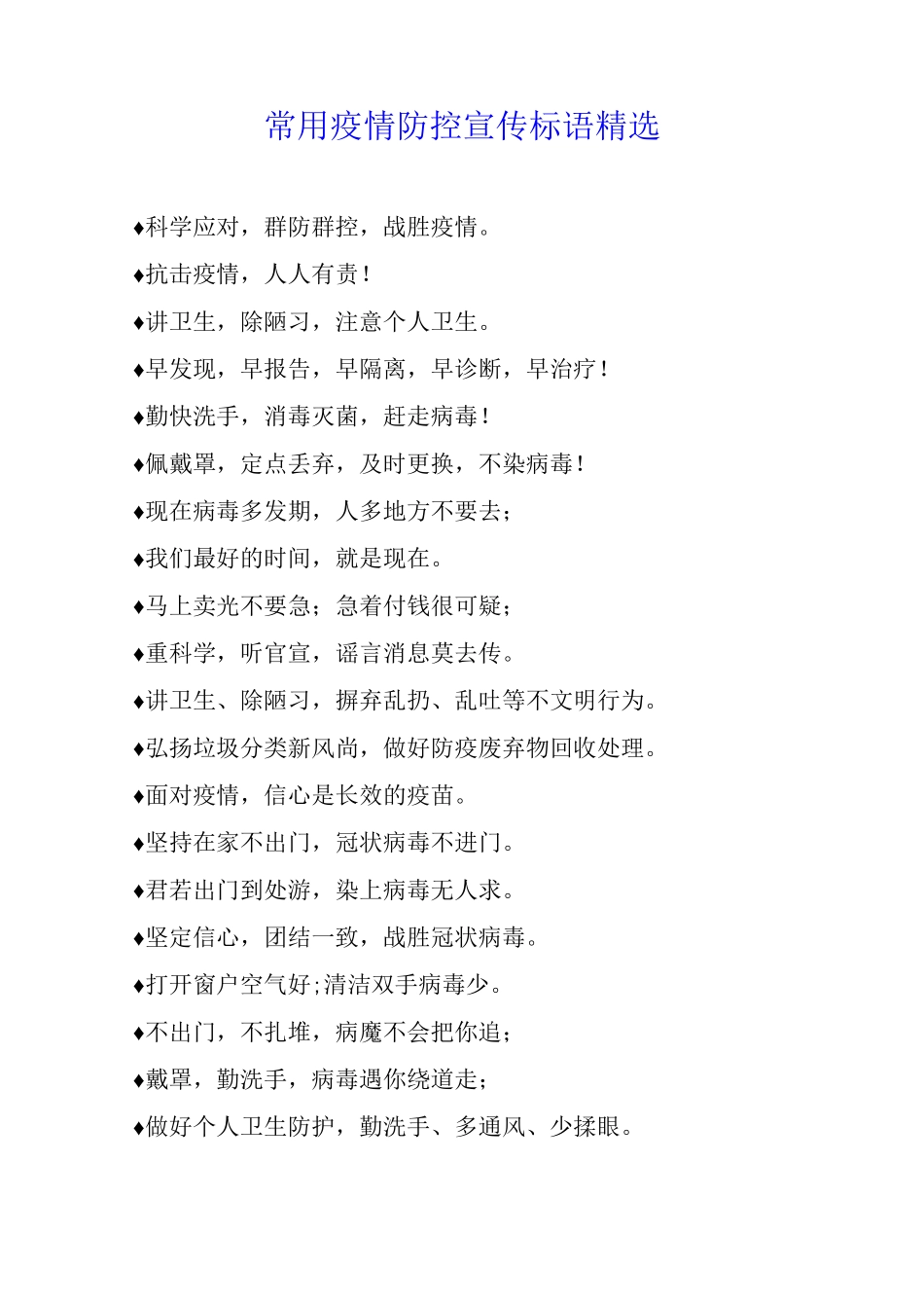 常用疫情防控宣传标语10_第1页