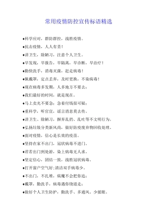常用疫情防控宣传标语10
