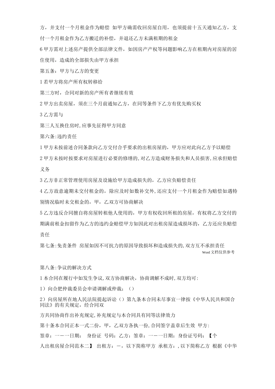 常用的个人出租房屋通用版合同_第2页