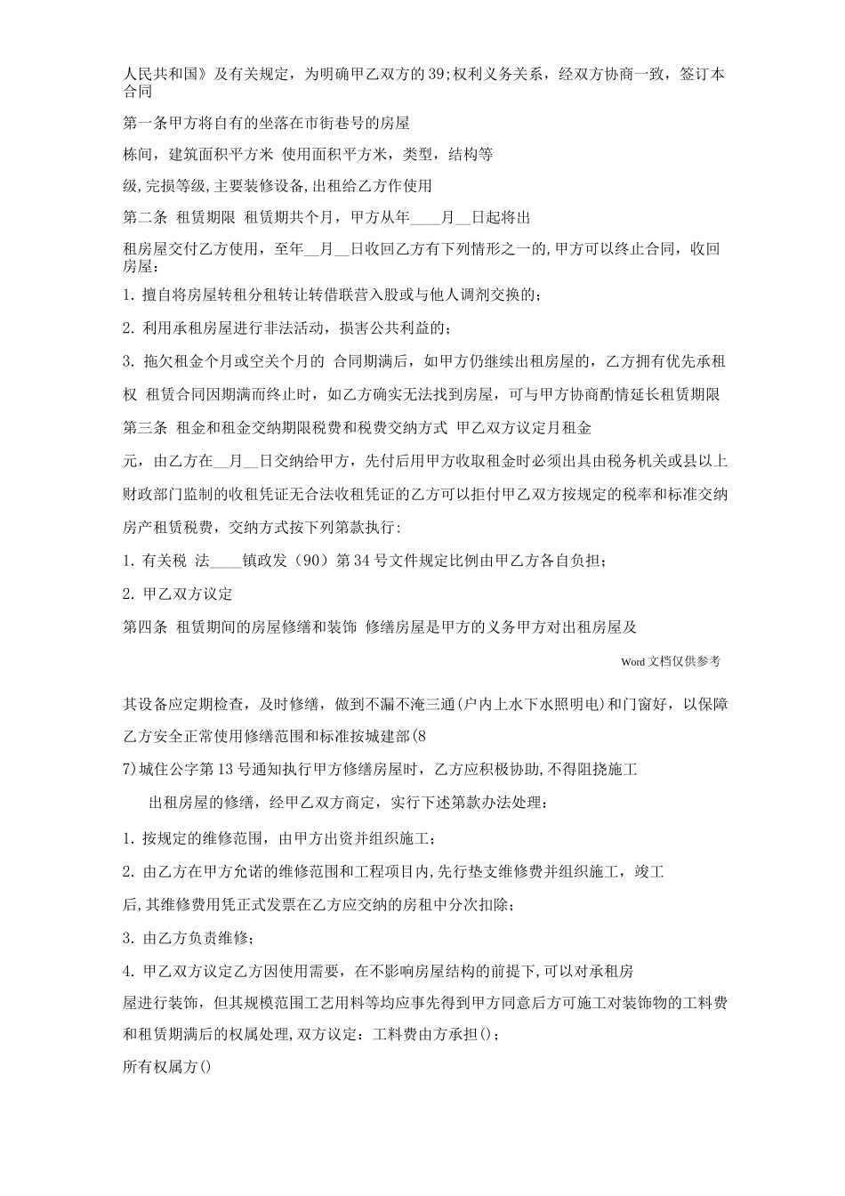 常用的个人出租房屋通用版合同_第3页