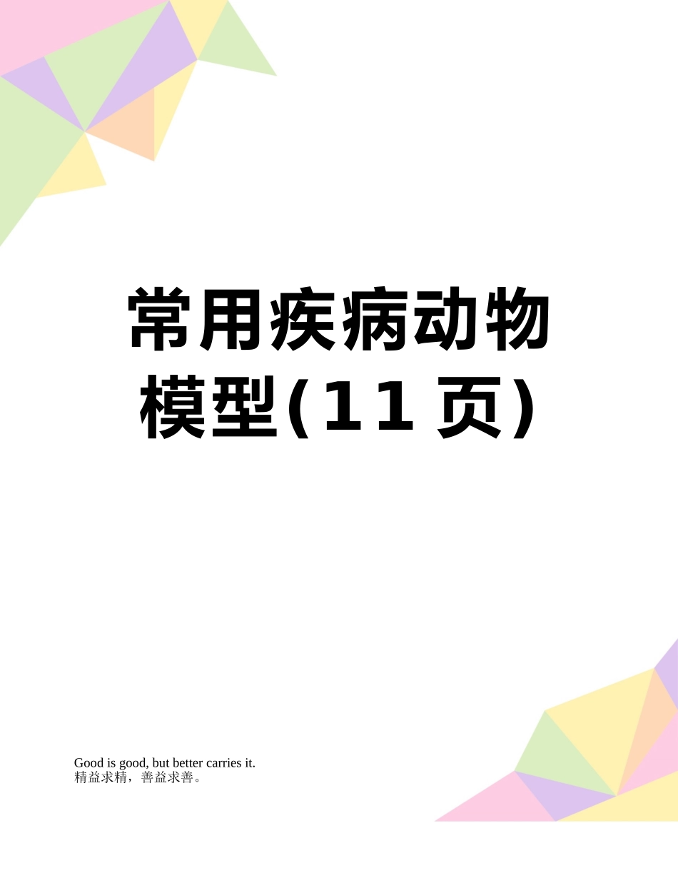 常用疾病动物模型_第1页
