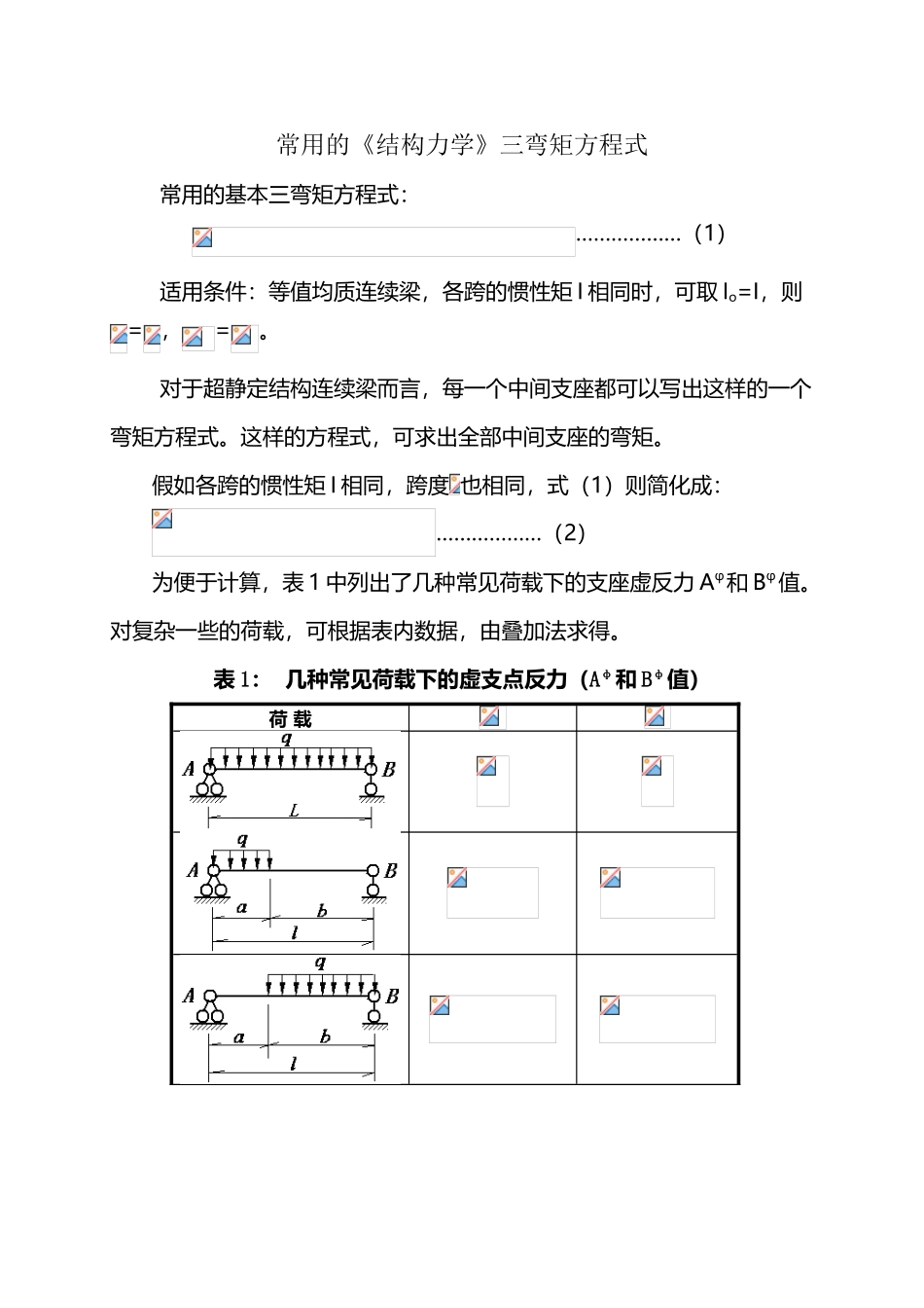 常用的三弯矩方程式_第2页