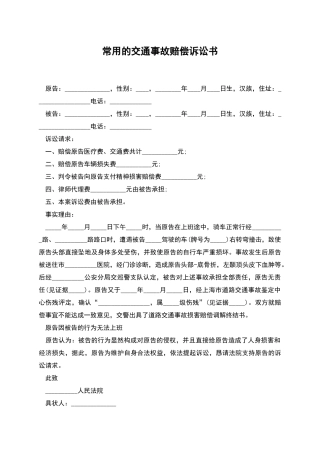 常用的交通事故赔偿诉讼书
