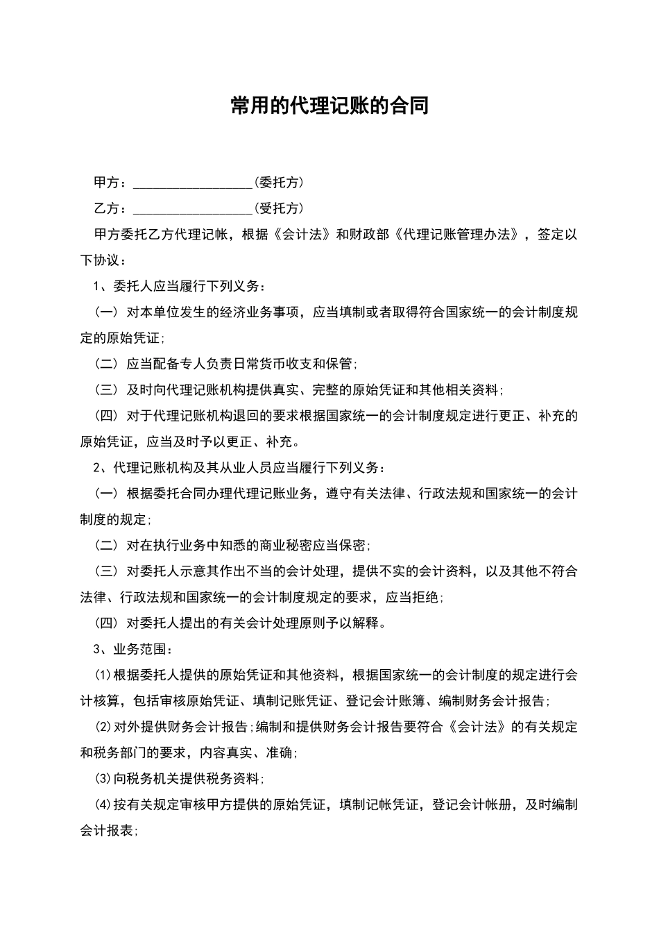 常用的代理记账的合同_第1页