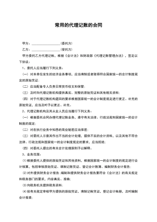 常用的代理记账的合同