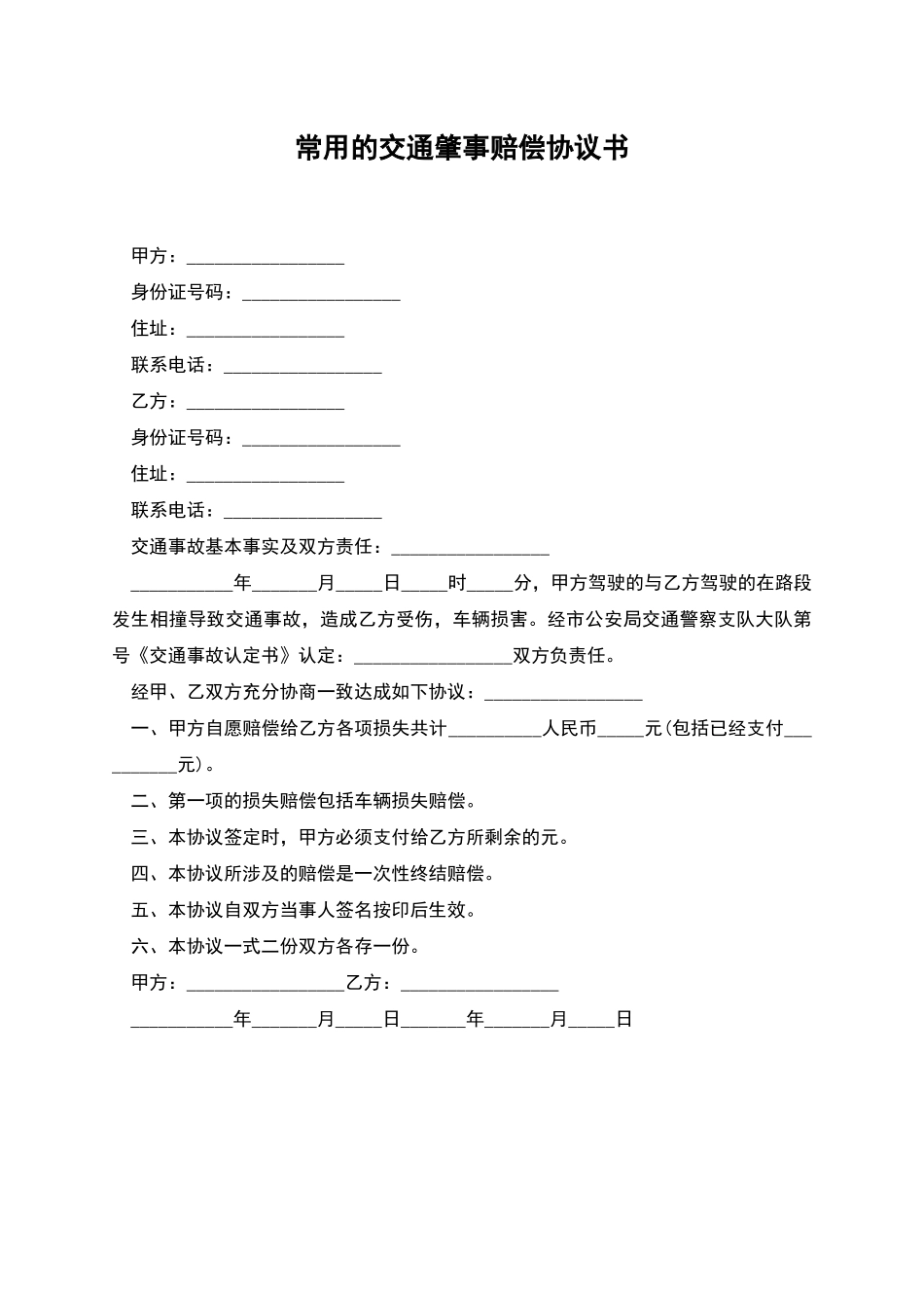 常用的交通肇事赔偿协议书_第1页