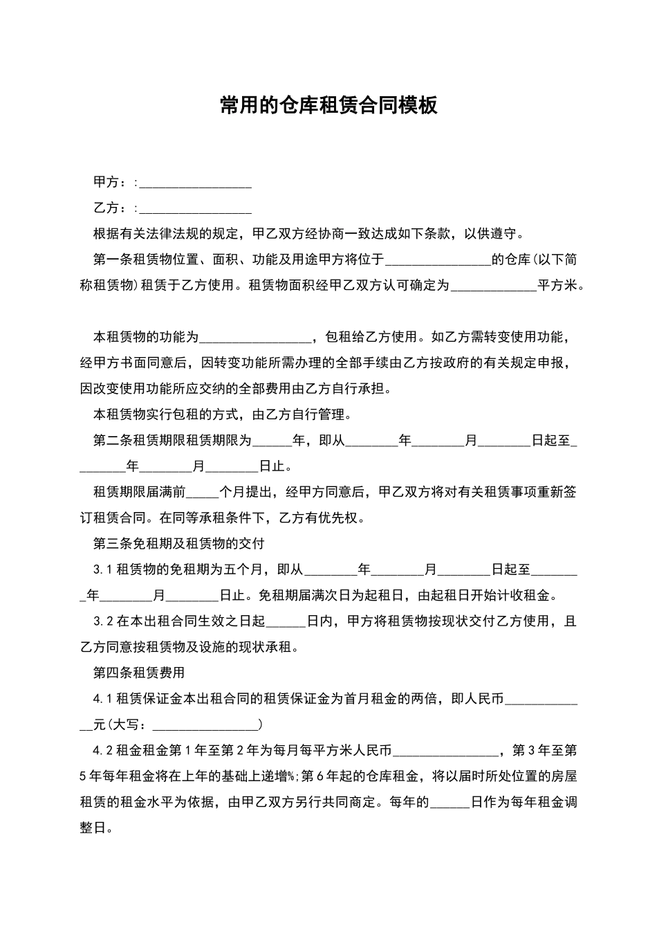 常用的仓库租赁合同模板_第1页