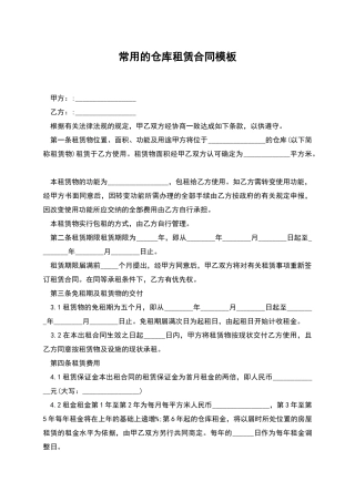 常用的仓库租赁合同模板