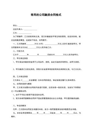 常用的公司融资合同格式