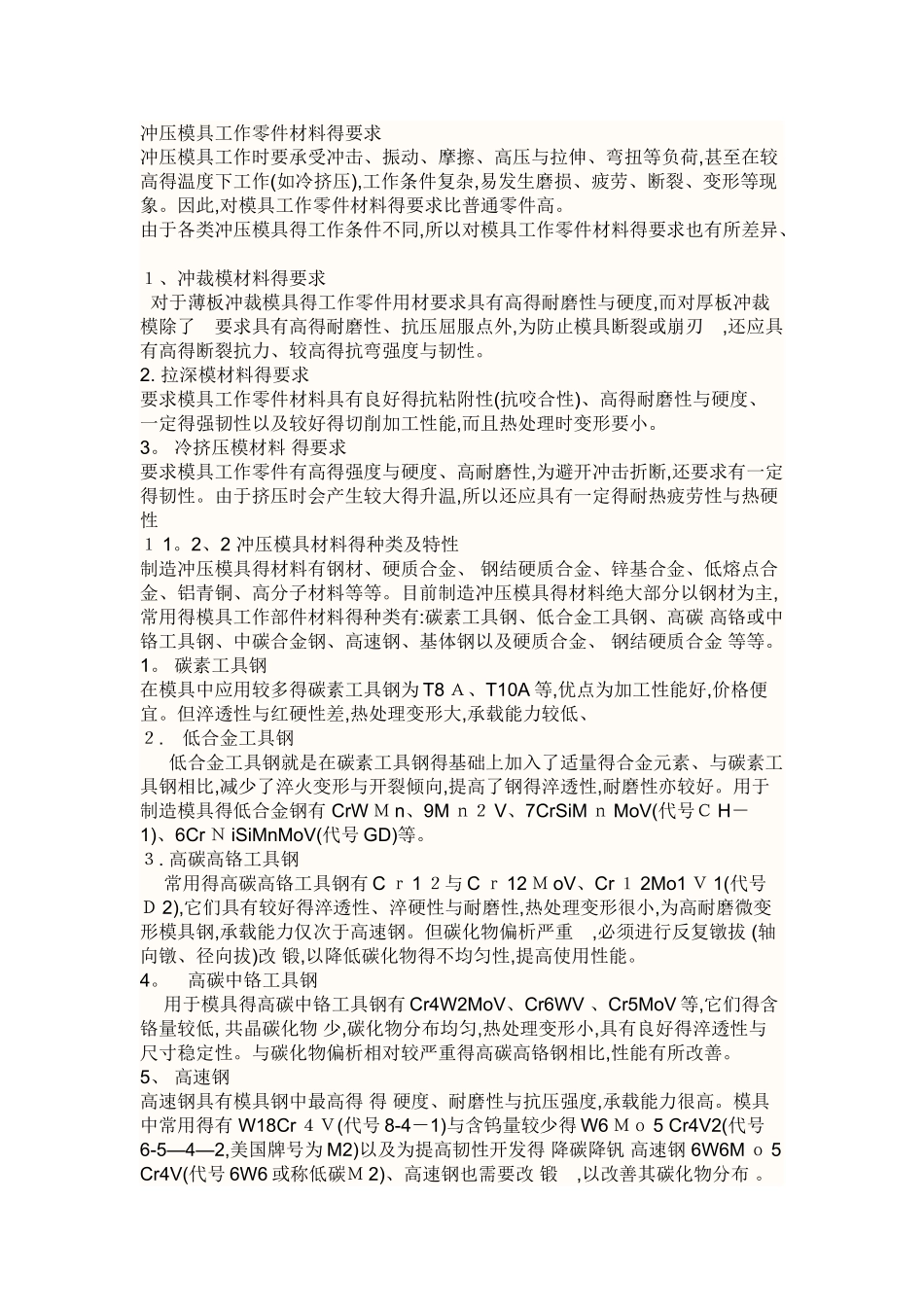 常用的冷冲压模具材料_第1页