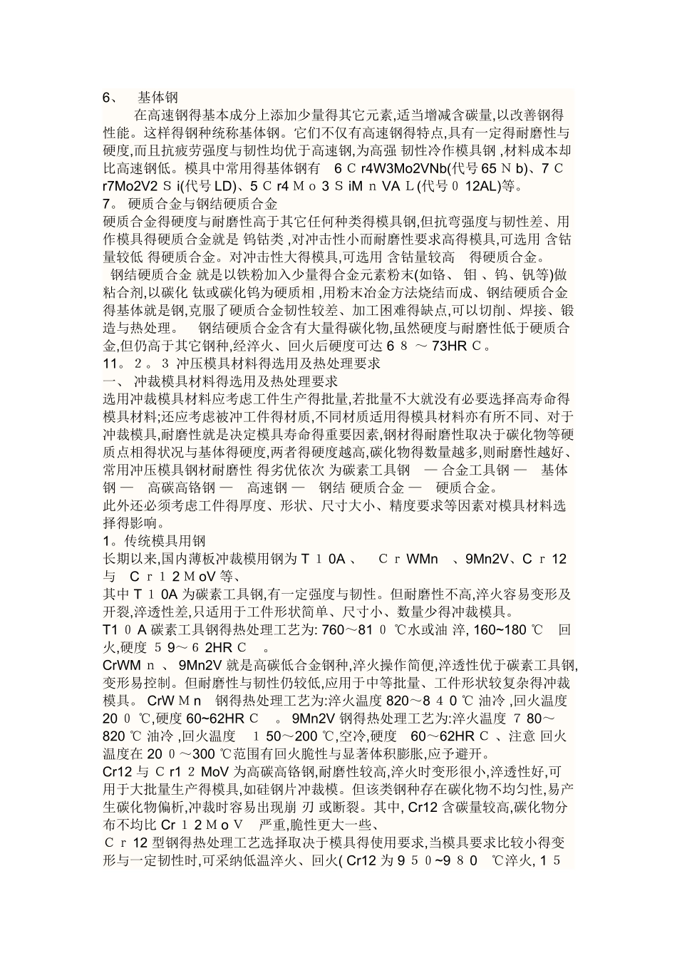 常用的冷冲压模具材料_第2页