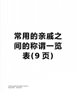 常用的亲戚之间的称谓一览表