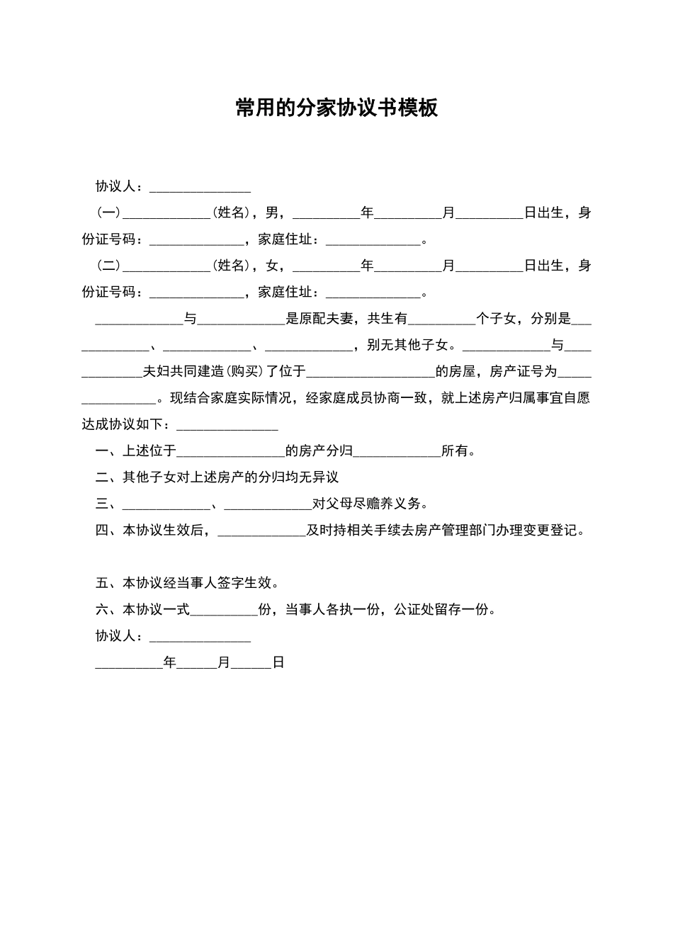常用的分家协议书模板_第1页