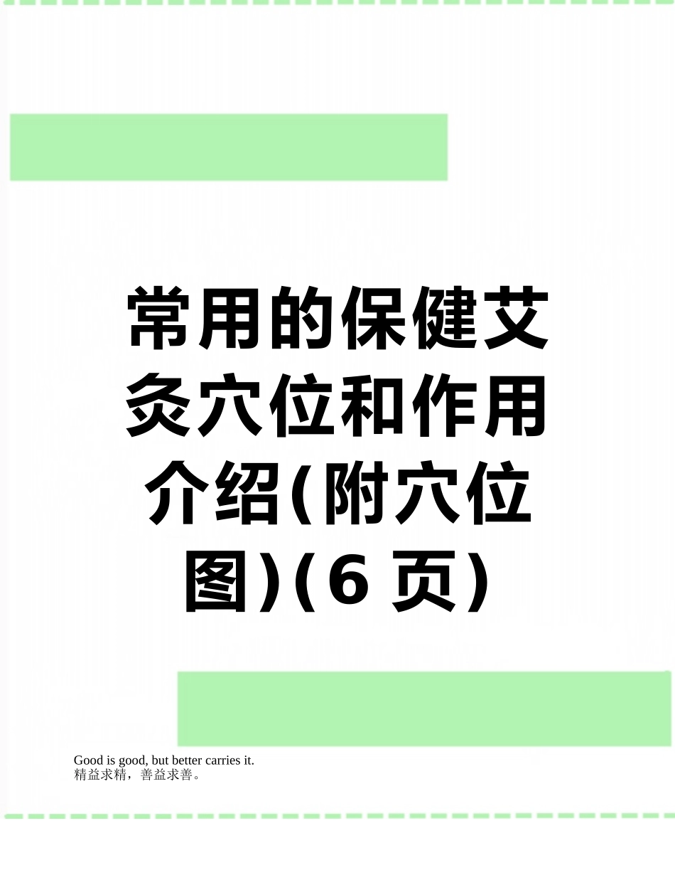 常用的保健艾灸穴位和作用介绍_第1页