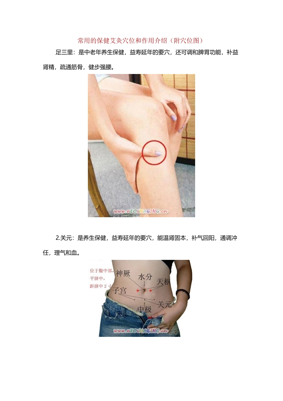 常用的保健艾灸穴位和作用介绍_第2页