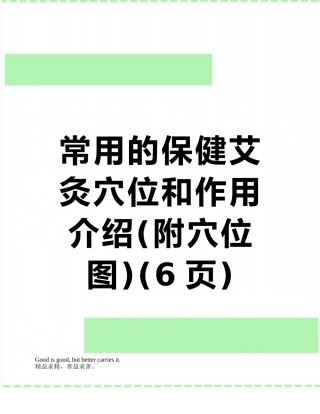 常用的保健艾灸穴位和作用介绍