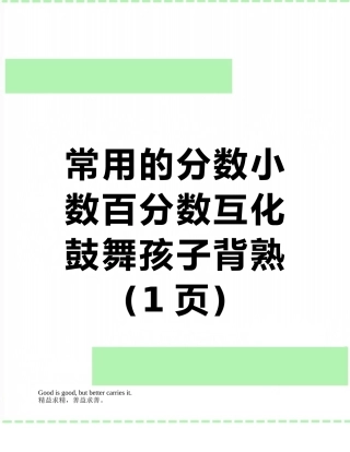 常用的分数小数百分数互化鼓励孩子背熟