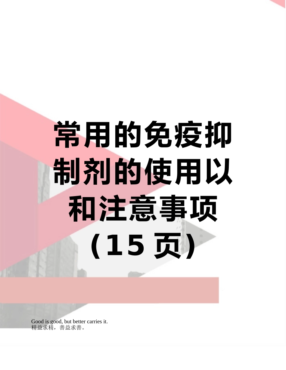 常用的免疫抑制剂的使用以和注意事项_第1页