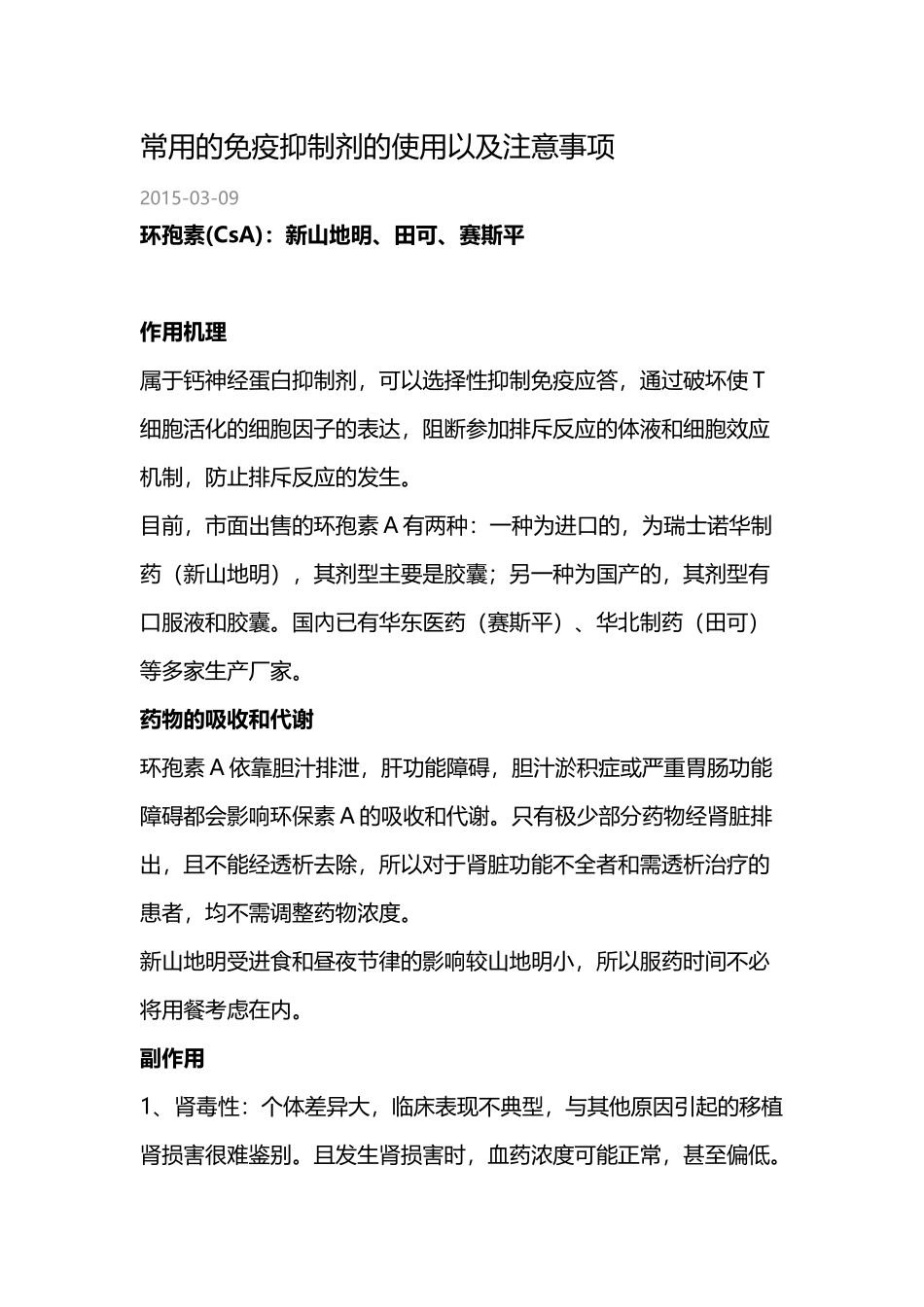 常用的免疫抑制剂的使用以和注意事项_第2页