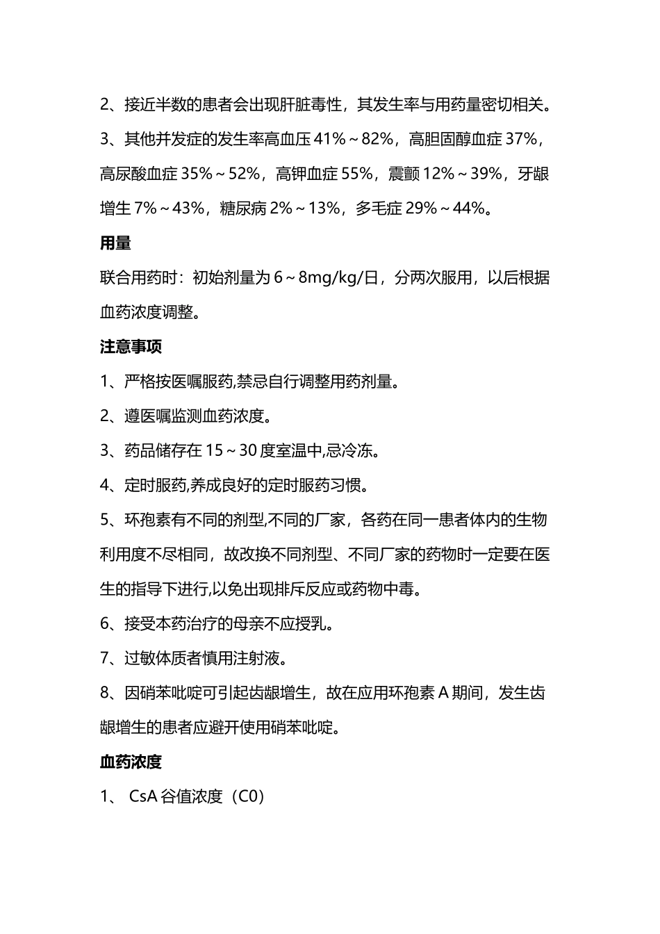 常用的免疫抑制剂的使用以和注意事项_第3页