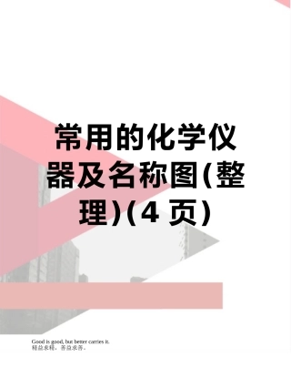 常用的化学仪器及名称图