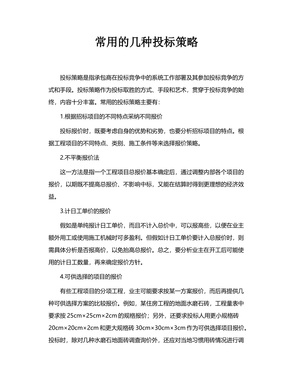 常用的几种投标策略_第2页