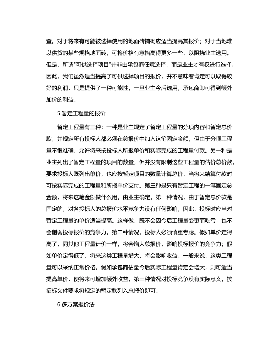 常用的几种投标策略_第3页