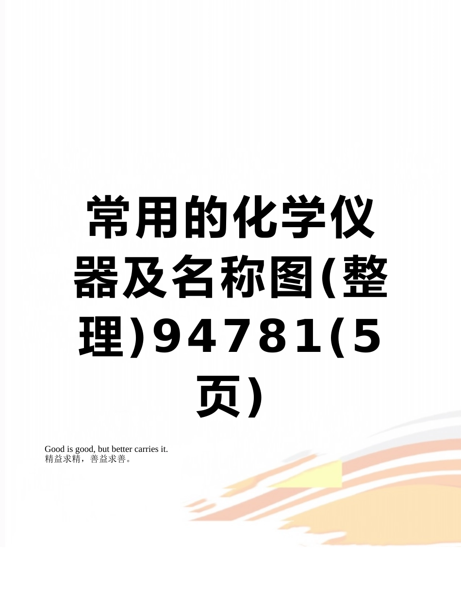 常用的化学仪器及名称图94781_第1页