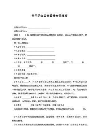 常用的办公室装修合同样板