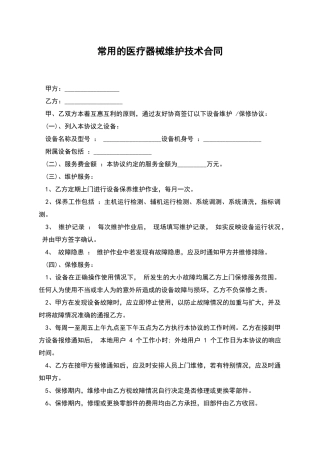 常用的医疗器械维护技术合同