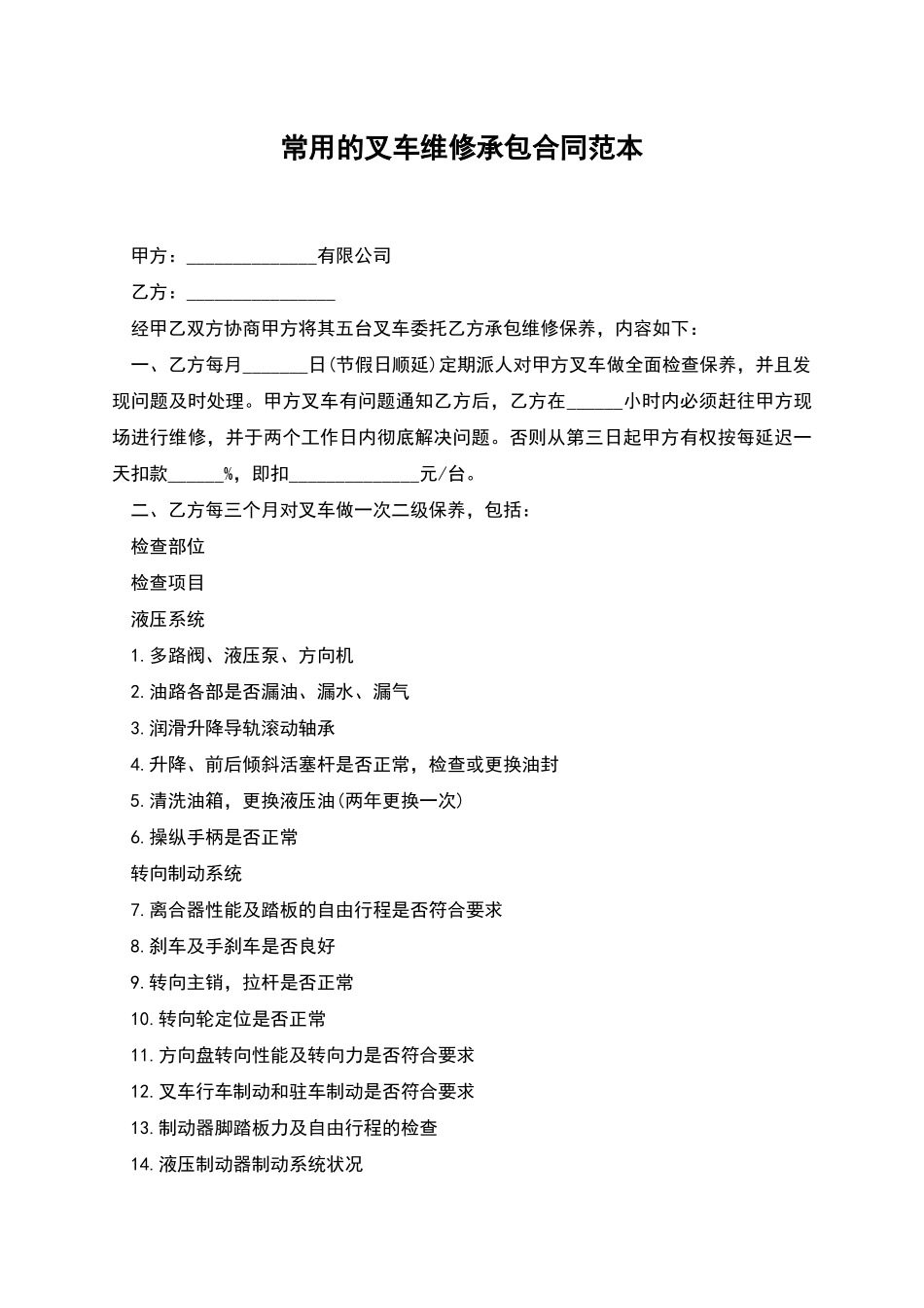 常用的叉车维修承包合同范本_第1页