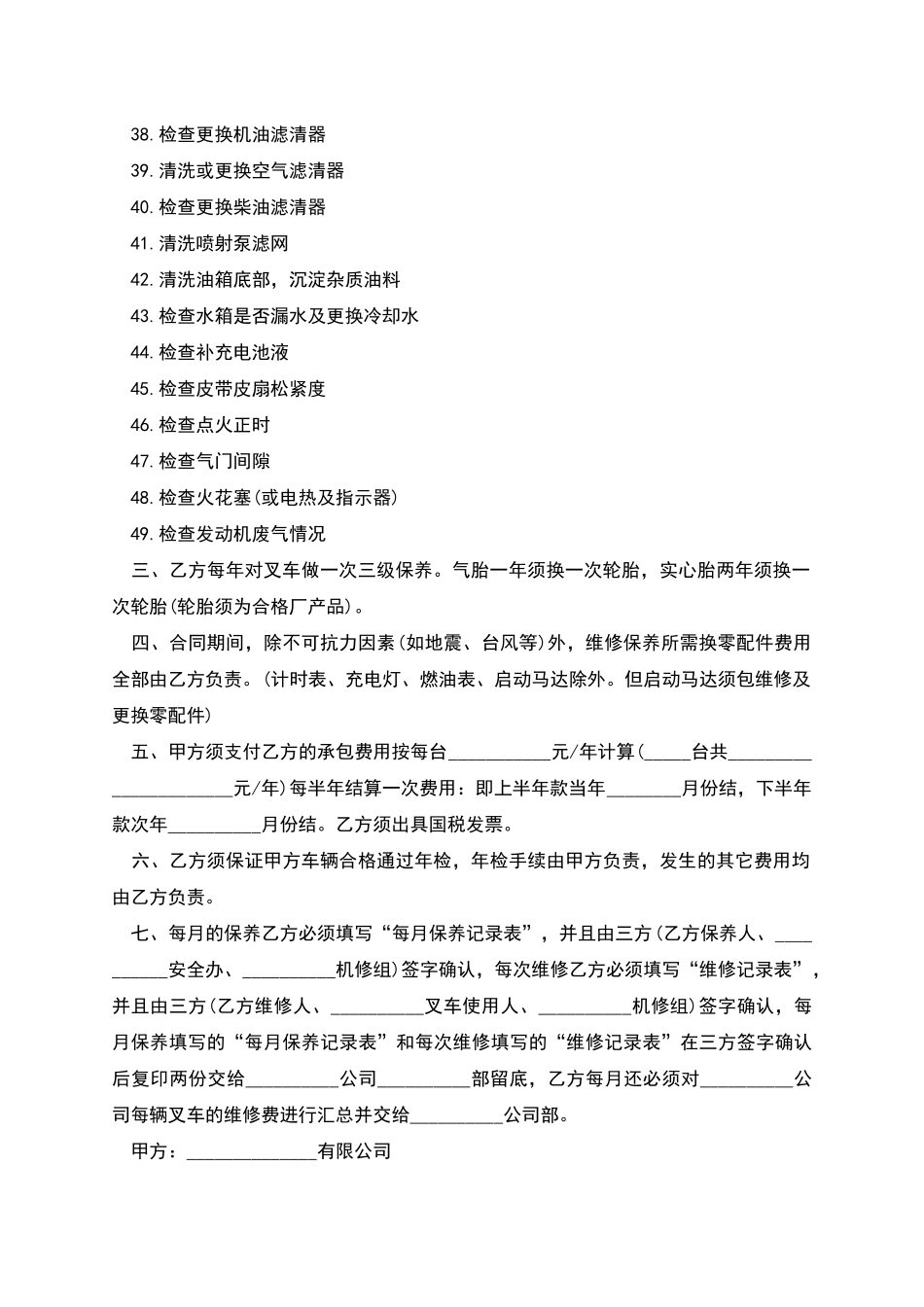 常用的叉车维修承包合同范本_第3页