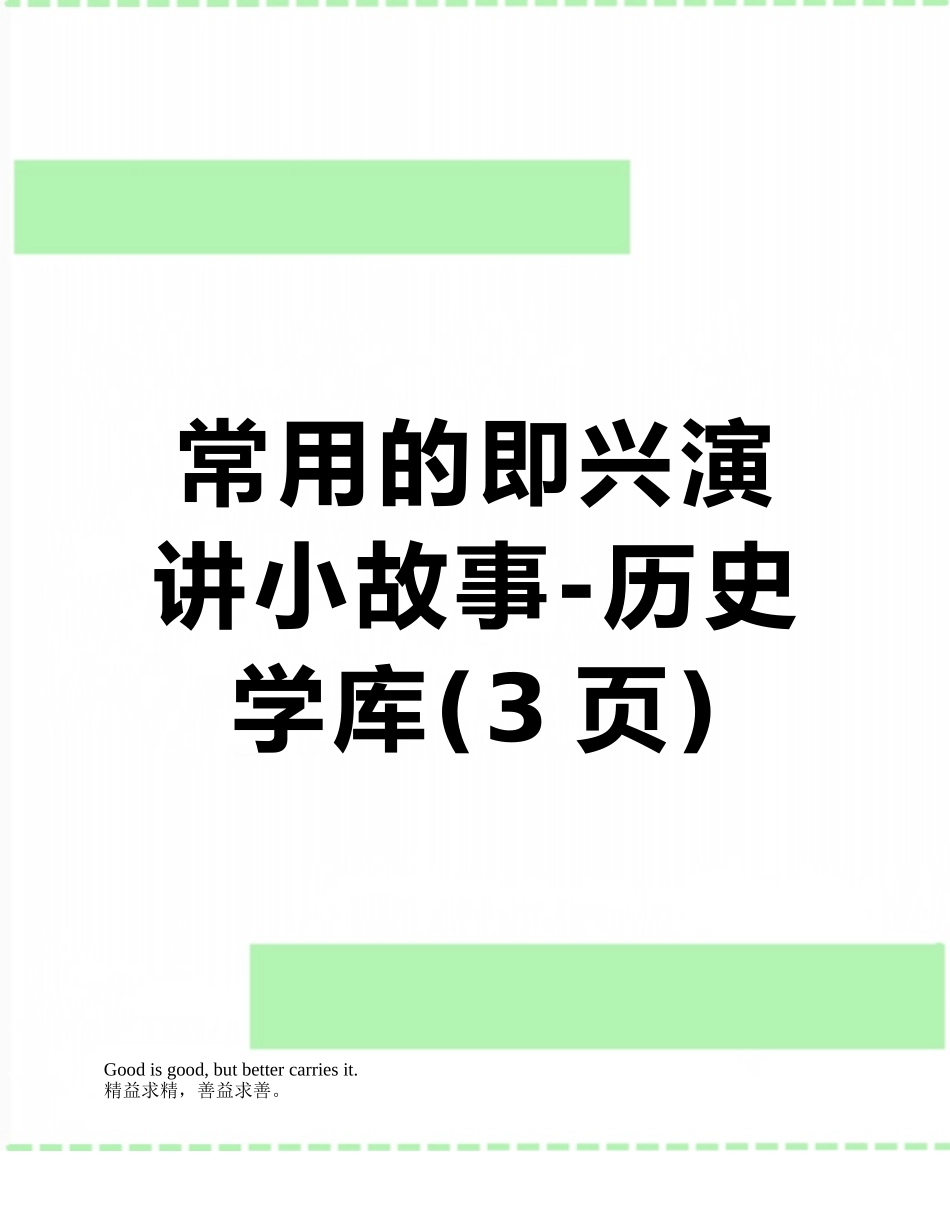 常用的即兴演讲小故事-历史学库_第1页