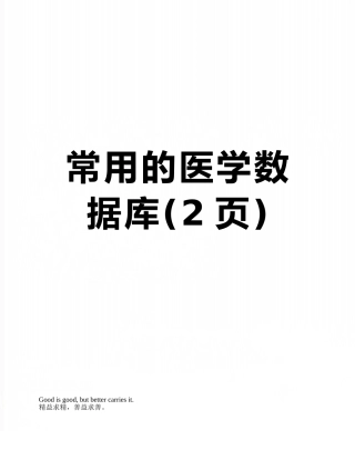 常用的医学数据库