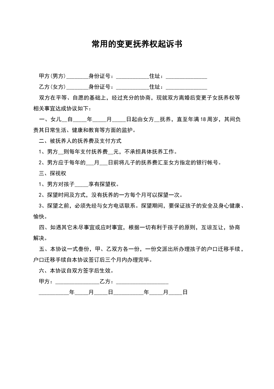 常用的变更抚养权起诉书_第1页