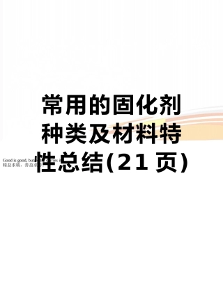 常用的固化剂种类及材料特性总结