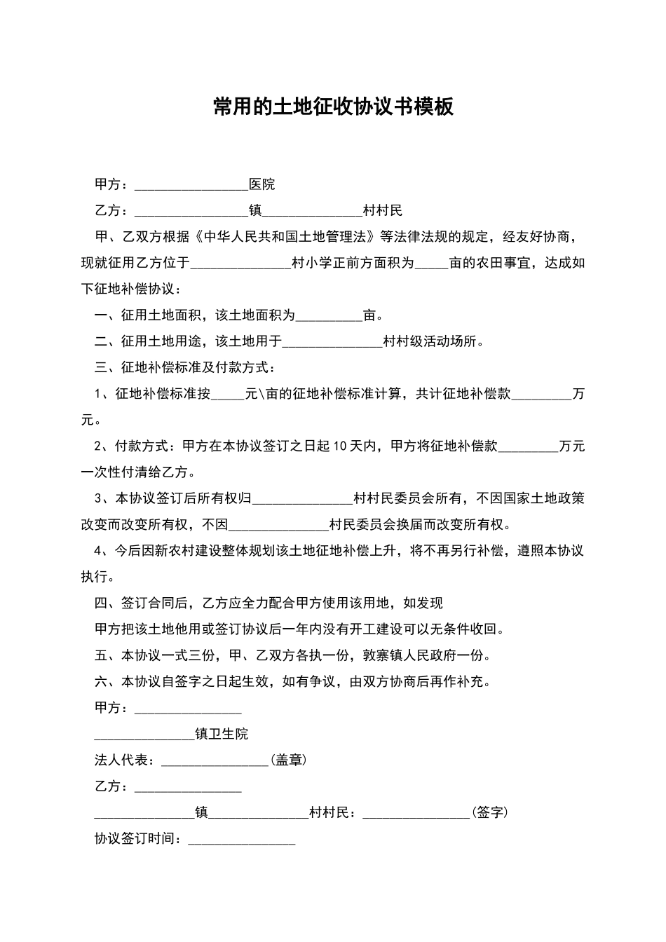 常用的土地征收协议书模板_第1页