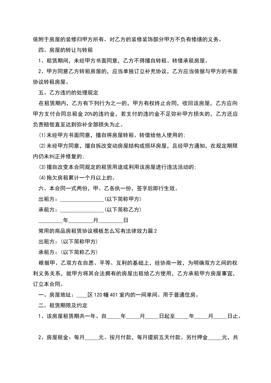 常用的商品房租赁协议模板怎么写有法律效力_第2页