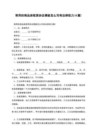 常用的商品房租赁协议模板怎么写有法律效力