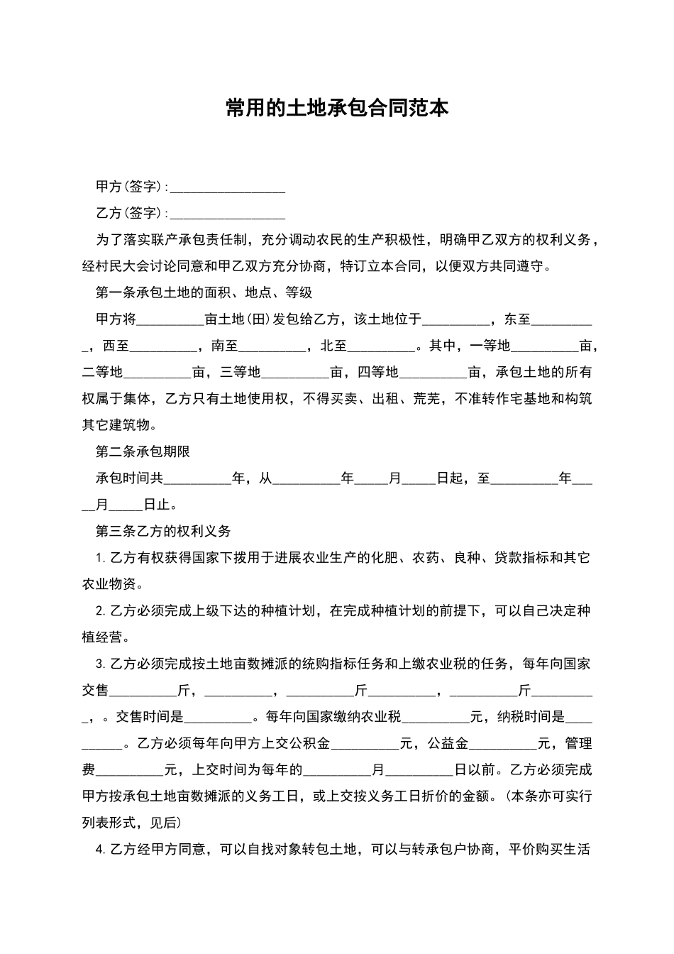 常用的土地承包合同范本_第1页